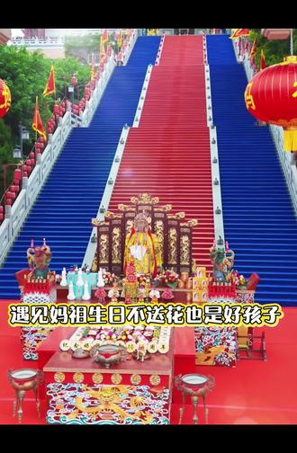 2026年5月9日(农历三月廿三)
2026年全球核心妈祖大典(福建湄洲祖庙春祭)为5月9日(农历三月廿三,妈祖诞辰日),南轴线天后广场举行,含祭祀大典,民俗展演,是全年最盛大活动;系列预热4月17日(农历三月初一)启动"天下妈祖回娘家",持续至5月9日,含分灵妈祖谒祖进香,踩街等。
核心大典:5月9日(农历三月廿三),湄洲祖庙春祭,海内外信众共祭祈福;#妈祖#妈祖文化#妈祖巡安#妈祖娘娘