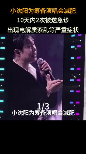 小沈阳为筹备演唱会减肥,10天内2次被送急诊,出现电解质紊乱等严重症状#娱乐八卦#小品#歌曲串烧#明星