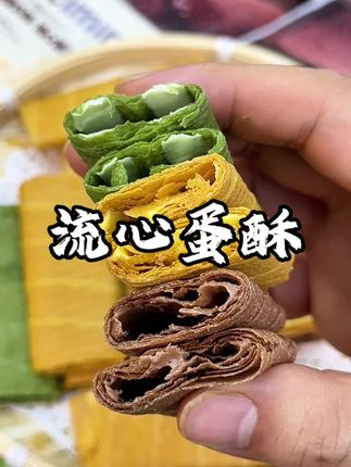 流心蛋酥,香香脆脆的很好吃,一共有五个口味还是夹心的。#懒人必备 #甜品 #追剧必备零食 #童年美食 #解馋