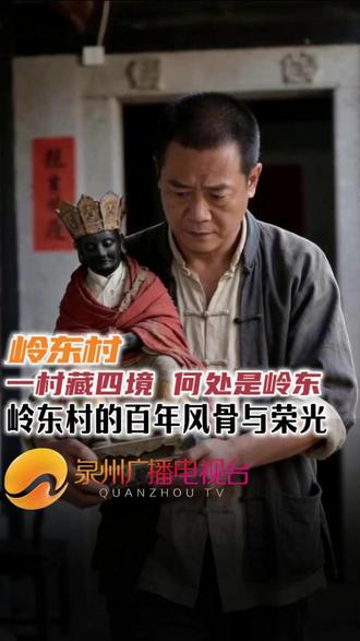 一村藏四境 何处是岭东 ��1966年,风暴逼近清水岩,是谁挺身护法?一村藏四境,何处是岭东?答案,从这尊被藏进墙里的神像开始!#蓬莱清水岩 #蓬莱岭东村 #安溪