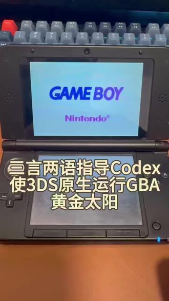 三言两语指导Codex使3DS原生运行GBA黄金太阳 3DS本身就兼容nds以及gba,这是硬件级兼容,进入open agb firm模式后,3ds大部分功能都会被关闭,几乎整个游戏机都会变成一台纯粹的gba,与mgba等模拟器不同,他的画面显示最为接近原生gba(mgba等模拟器明显画面过饱和)。这是因为gba原本就不是全贴合屏幕,色彩也比较暗淡,所以设计者设计之初就故意将饱和度调高,是屏幕能显示他们所希望的颜色。理论上这个都不算是模拟器,是彻底的原生运行,当然原生运行也有缺点,那就是无法倍速 无法金手指 无法快速存档,但对于想要原汁原味体会gba感觉的人来说,这是唯一一种能够在这样的大屏设备上(相比其他原生运行的gba和nds)游玩gba的方法 #gba #黄金太阳 #模拟器 #3ds #codex