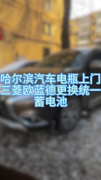 哈尔滨电瓶上门连车搭电 三菱欧蓝德更换统一蓄电池电瓶 @哈尔滨胖子汽车电瓶 哈尔滨电瓶上门连车搭电 三菱欧蓝德更换统一蓄电池电瓶#哈尔滨电瓶上门安装#哈尔滨电瓶连车#哈尔滨电瓶搭电#哈尔滨电瓶修复#哈尔滨汽车电瓶
哈尔滨电瓶上门连车搭电
哈尔滨汽车电瓶团购
哈尔滨汽车电瓶充电
哈尔滨汽车电瓶救援
哈尔滨汽车电瓶修复
哈尔滨汽车电瓶
哈尔滨汽车电瓶上门
哈尔滨电瓶连车
哈尔滨电瓶上门安装
哈尔滨电瓶上门
哈尔滨电瓶搭电
哈尔滨电瓶修复
哈尔滨电瓶连车救援
哈尔滨电瓶连车搭车救援服务
哈尔滨电瓶
哈尔滨电瓶着火
哈尔滨电瓶车充电桩
蓄电池,汽车电瓶,汽车救援,汽车搭电,汽车电池,道路救援,汽车亏电,汽车,打不着火,电池亏电,亏电,电瓶亏电,电瓶修复,更换电池,停车监控,打不着火,电池电量,馈电,数据丢失,汽车应急启动电源,应急电源,汽车电瓶充电器,充满,负极,正极,正负,没电,自救,一招,12V,断电器,搭火线 #哈尔滨电瓶连车