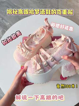 揭秘高跟拾梦语的克重啦!其实是差不多重量的,对比中跟,这个鞋跟会更重一点很正常,但是对增高这一块完全拿捏啦😄 #十二月梦 #拾梦语 #演唱会花嫁 #lo鞋安利 #鞋控日常