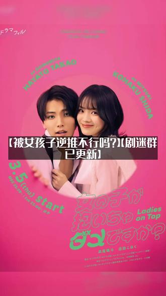 日本喜剧【被女孩子逆推不行吗?】(2026)【新片上线】 日本喜剧【被女孩子逆推不行吗?】(2026)【新片上线】#深度影评 #好剧推荐 #新片上线