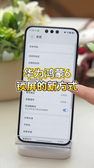 鸿蒙6锁屏新方式,超级简单~
#华为mate80rs非凡大师 #鸿蒙越用越香 #数码科技 #华为手机 #玩机技巧