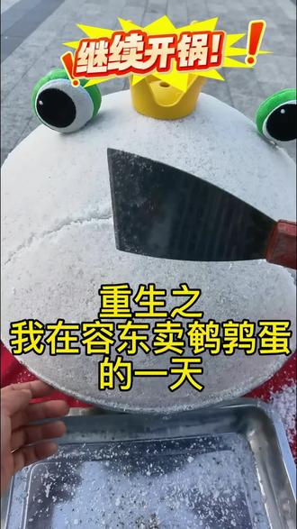 #盐焗鹌鹑蛋#容东奥特莱斯#摆摊真实收入#保定摆摊#雄安蛋弟 容东卖鹌鹑蛋第二十一天,每天下午定点开锅,奥莱等你!