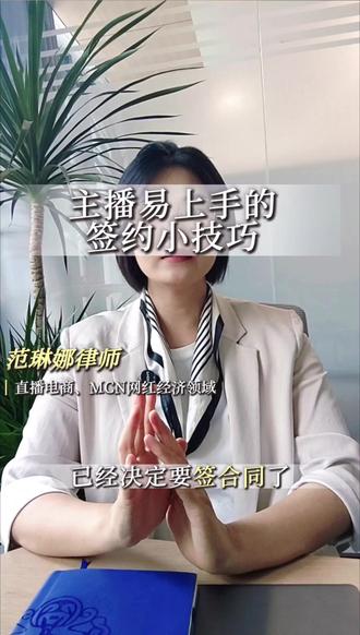 主播易上手的签约小技巧#律师#主播 #MCN#签约