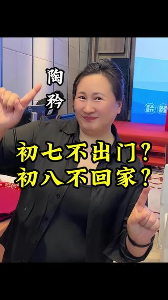 初七不出门?初八不回家? #陶矜 #初七 #初八