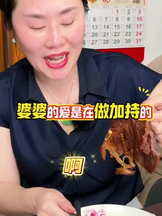 婆婆的爱是仔做加持的。#解馋 #婆媳 #太香啦
