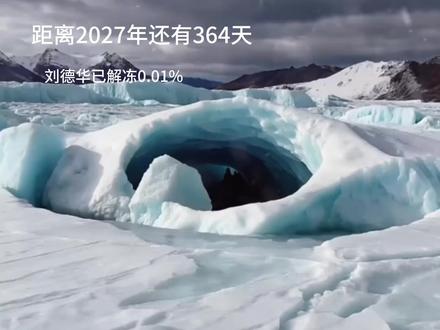 期待2027年那个男人解冻