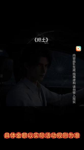 #红果短剧#你的短剧搭子#《烬土》
