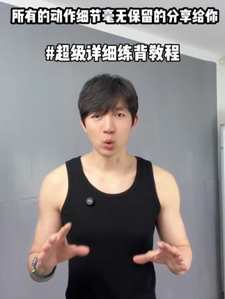 真心建议大家多去练背,就是花点时间,只要你能耐得住这个寂寞,到了夏天你就#开肩美背 紧致#下颌线