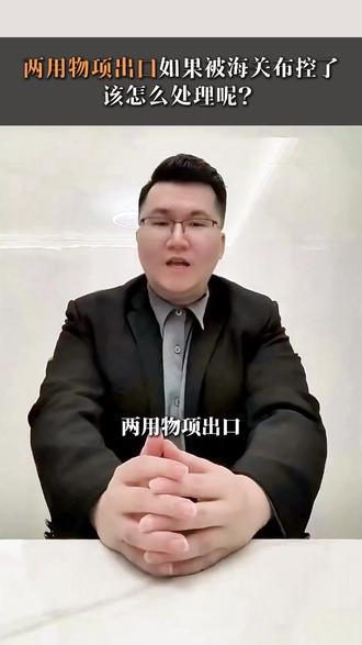 两用物项出口管制海关质疑,该怎么应对❓ #两用物项#海运#出口#报关#313晒一晒