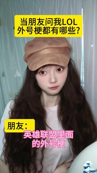 还有补充的吗?评论区走一波~#当朋友问我 #lol梗百科 #LOL #游戏搞笑