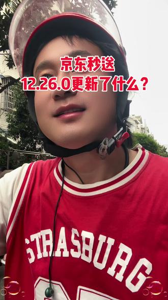 京东秒送版本更新到12.26.0,更新了什么呢?
#京东外卖小哥 #京东秒送#京东秒送新版本 #京东奴仆