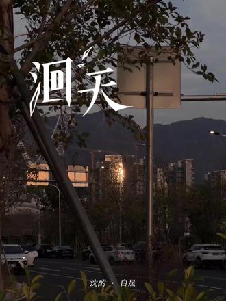 苏🍵功力稳定啊
#洄天 #广播剧 #猫耳FM #淮上 #白晟沈酌
@DOU+上热门