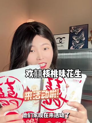 中秋聚会必备,真的超级好吃越吃越香#休闲零食 #欢囍花生#欢囍花生山核桃味花生 #欢囍花生国民炒货