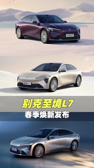 焕新发布的别克至境L7都有哪些亮点 #别克至境L7 #买车那点事儿 #别克