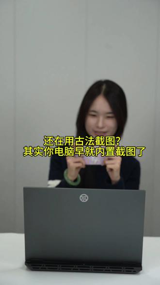 什么年代了还在古法截图?你的电脑就自带的截图功能! #华硕 #天选6pro #截图 #电脑小技巧 #录屏教程