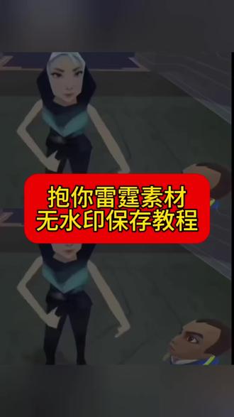 抱你雷霆原视频素材 无水印获取教程。瓦瓦抱你雷霆视频素材 无水印保存教程。#剪映#我要抱抱你雷霆 #瓦瓦抱你雷霆视频素材 #抱你雷霆原视频素材 #当王者惹我生气素材
当王者惹我生气素材,瓦瓦抱你雷霆视频王者,当王者惹我生气文案,当王者惹我生气时,王者荣耀生气图片,抱你雷霆表情包,抱你雷霆原视频和平,抱你雷霆动图,我要抱抱你雷霆,
