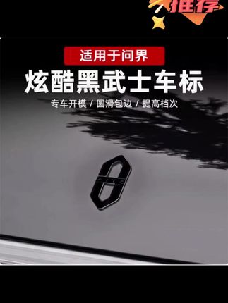 问界AITO金属覆盖标M9 M8 M7 M5黑武士车标前标后标装饰标不伤车 #问界m8 #问界新m7 #问界 #问界m5 #黑化车标
