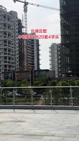 #天门新房#北湖云墅
五一期间,北湖云墅9号楼20套特惠4字头的房子