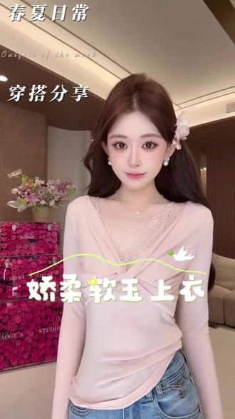 柔玉修身V领上衣,慵懒温柔风,多色可选超百搭#温柔风穿搭 #甜美穿搭 #约会穿搭 #打底衫#浩哥女装