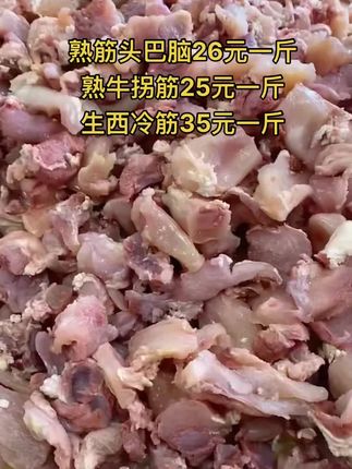 熟筋头巴脑26元一斤，50斤一件 
熟牛拐筋25元一斤
生西冷筋35元一斤，50斤一件#熟筋头巴脑 #筋头巴脑 #牛羊肉批发 #支持全国发货