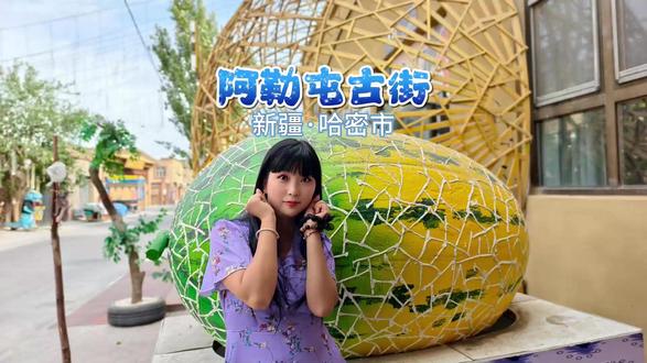 新疆哈密 阿勒屯古街 哈密的阿勒屯古街是清代老街区,紧挨回王府,拍照打卡满是西域风情,有吃有逛很热闹,夜市烟火气十足。#阿勒屯古街 #哈密旅游 #新疆自驾游攻略
