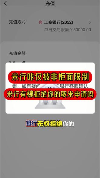 米行咔被非柜面限制,米行有权拒绝你的取现申请吗?#银行卡 #公安冻结 #银行卡解冻 #银行卡冻结