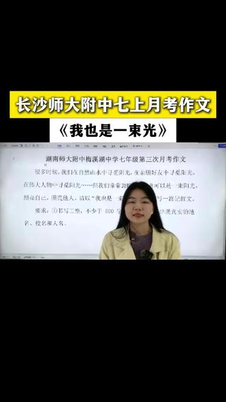长沙师大附中七年级月考作文,我也是一束光#中考语文 #作文 #长沙四大名校 #师大附中