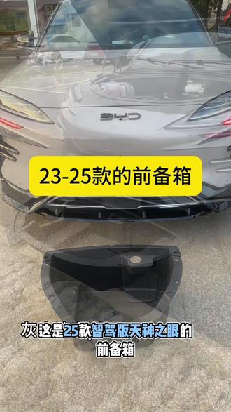 咱们23-25款的宋plusEv也有前备箱了,安装了前备大大提升了我们的储物空间,喜欢的车友们给你爱车安排一个#宋plusEv前备箱#比亚迪宋plusev纯电 #好物推荐给大家