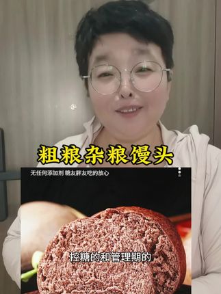 #馒头#粗粮馒头#杂粮馒头#低卡低脂