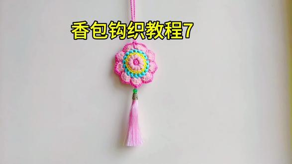 新手小白也能学会的香包钩织教程#钩织香包挂件 #零基础学钩织#毛线钩织#创作者中心 #创作灵感