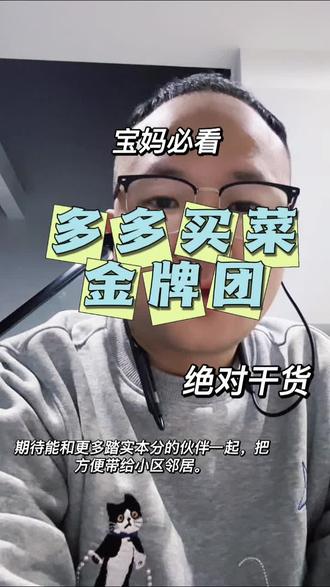 宝妈必看,多多买菜金牌团#宝妈文案 #多多买菜 #金牌团长