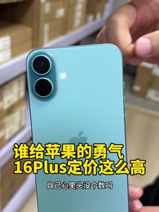 16plus这个价格就比较香了#苹果手机 #iPhone16plus #游戏神机 #好物推荐 #转果优品