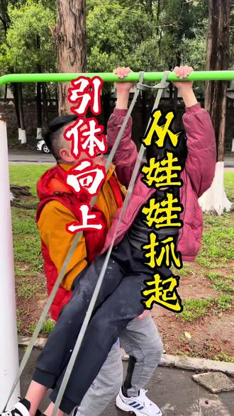 #绵阳 的#家长 注意了,#中考体育 #引体向上 要从娃娃抓起!