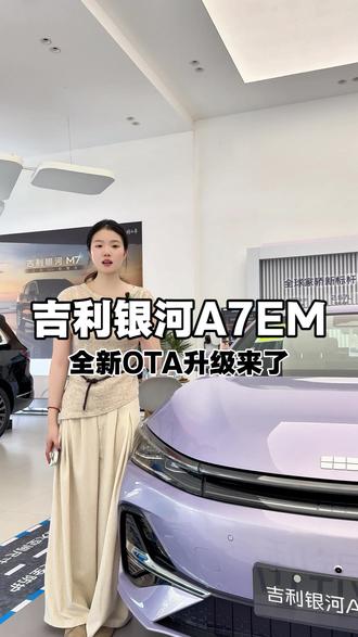 最新OTA升级来了#吉利银河A7EM长续航来了#吉利银河A7EM#五月超享购