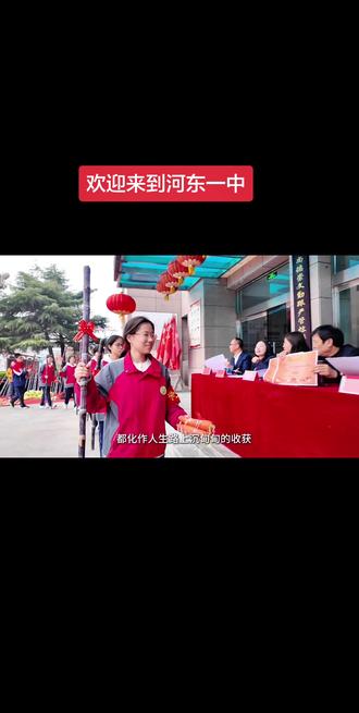 #校园生活 #金榜题名 开启青春最美的模样,河东一中欢迎大家