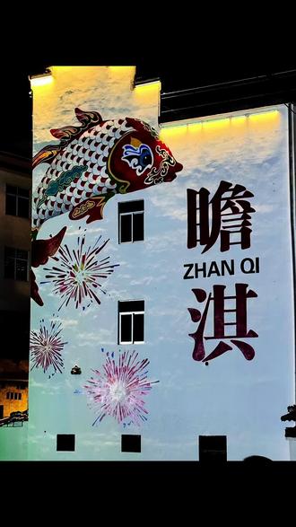 【瞻淇村】夜游古村,近距离感受非遗鱼灯,瞻琪鱼灯~八百年历史的非遗表演,村里太热闹了很有年味。瞻淇鱼灯原来这么大啊,舞起来太好看了#人山人海太热闹了 #寻找年味