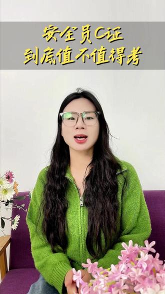 安全员C到底值不值得考? #考证 #证书 #安全员 #安全员证 #安全员C证