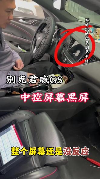别克君威GS中控屏幕黑屏 更换收音机模块
#君威GS#济宁别克#别克中控黑屏 #凯迪拉克中控屏失灵 #收音机模块