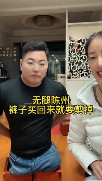 我的裤子买回来就要剪掉 #无腿陈州 #励志 #正能量 #陈州夫妇 #陈州读书会