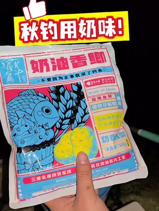 “奶油香鲫”奶香浓郁,很适合秋季夜钓,新手也能有不错的收获 #钓鱼 #爆护饵料 #钓鱼人 #原来钓鱼才是抖音运动顶流 #钓鱼人就是这么疯狂