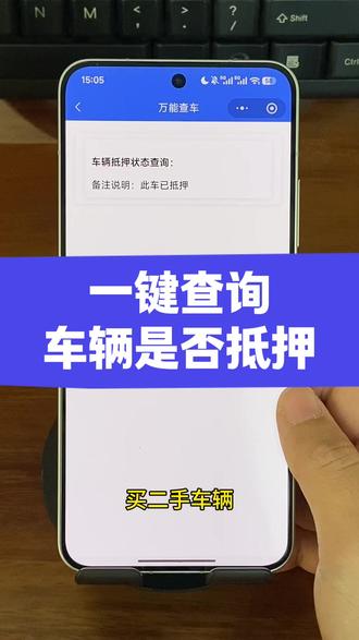 交管123怎么查询车辆是否抵押?汽车抵押状态怎么查看?12123查询抵押状态,教你一招#汽车知识 #抵押车到底能不能买 #车辆状态查询 #车辆状态怎么在手机上显示 #二手车