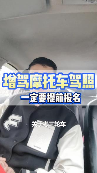 摩托车驾照增驾 #摩托车驾照 #增驾 #长沙学车考驾照 #摩托车驾照问题解答 #驾考 @跟着张教学开车