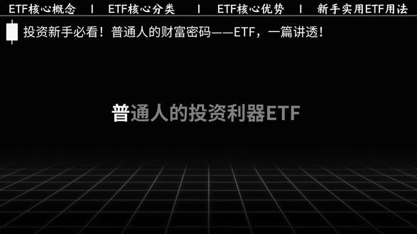 普通人的投资利器ETF,新手必看的投资指南。#股票 #股票知识 #基金投资 #ETF #基金