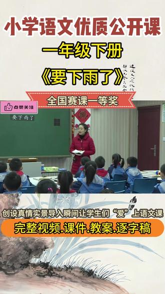 《要下雨了》一年级下册课件教案公开课优质视频ppt新课标 《要下雨了》一年级下册课件教案公开课优质视频ppt新课标#小学语文公开课#小学语文#小学语文课件#小学语文教案#优质公开课