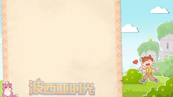 游戏主线结算... #波西亚时光 #游戏