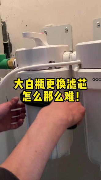 #大白瓶 更换滤芯怎么那么费劲?#大白瓶更换滤芯 #前置过滤器 #大白瓶前置过滤器 #大白瓶换滤芯